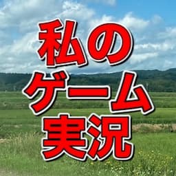私のゲーム実況