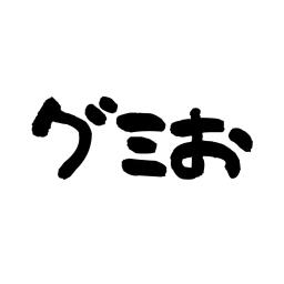 グミお