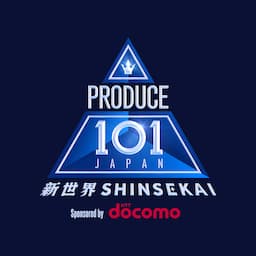 PRODUCE 101 JAPAN 新世界