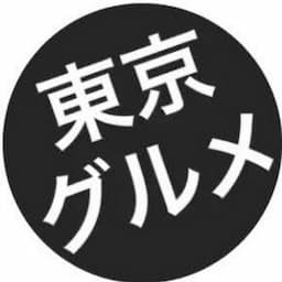 東京グルメ