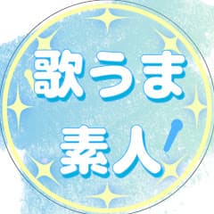 歌ってみたスター誕生【歌うま素人チャンネル】