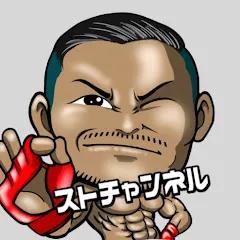 ストラッサー起一 [ストチャンネル]