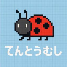 てんとうむし