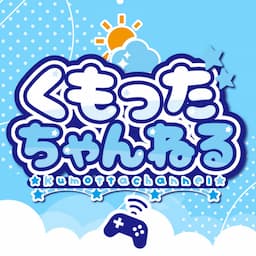 くもったちゃんねる