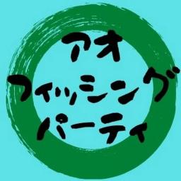 アオフィッシングパーティ