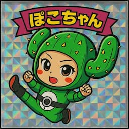 ぽこちゃん🌵🎀