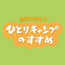 ヒロシのひとりキャンプのすすめ