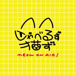 しゃべるず猫ず