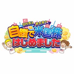 田村亮&鈴木奈々 自腹で米国株はじめました【Wealth On (ウェルスオン) 提供】