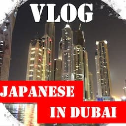 Vlog Japanese in Dubai ドバイ在住日本人の日常