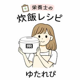 ゆたれぴレシピ