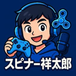 スピナー祥太郎ゲーム配信です
