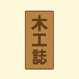 木工誌