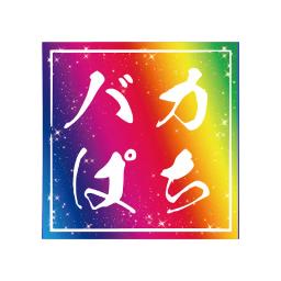 バカぱちの隙間