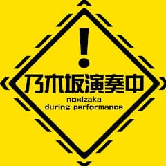 べエ - 乃木坂演奏中