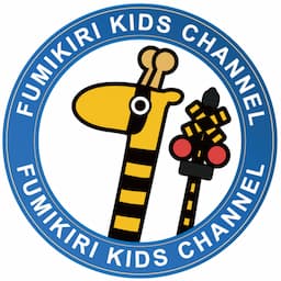 踏切キッズチャンネル