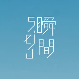 ショートフィルム「瞬間seju」