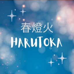 春燈火　小山大地