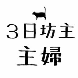 飽き性主婦ゆいママの人気副業チャレンジ日記