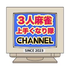 3人麻雀上手くなりたいチャンネル