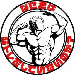 なぜ君は筋トレをしていないのか?【公式】 / NAZEKIN