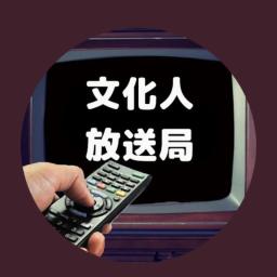 文化人放送局LIVE