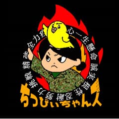 ちっぴぃちゃんズの自衛隊チャンネル