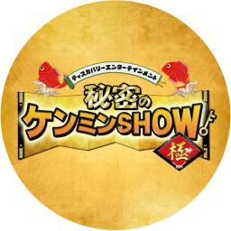 【公式】秘密のケンミンSHOW極