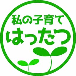 私の子育て発達