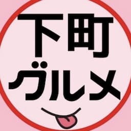 東京下町グルメ