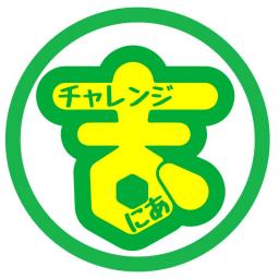 チャレンジまにあ