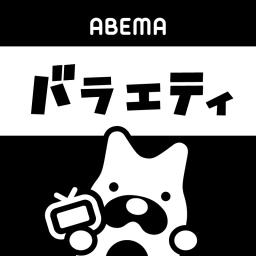 ABEMA バラエティ【公式】