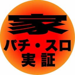 家パチ・家スロ　ライブ検証ちゃんねる