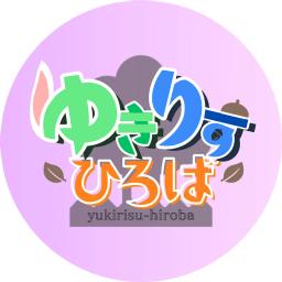 ゆきりすひろば