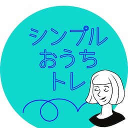 シンプルにお家トレ