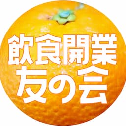飲食開業友の会