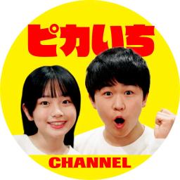 ピカいち CHANNEL