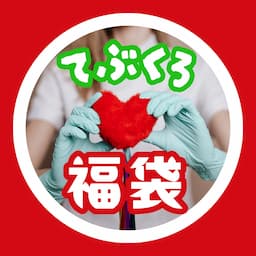 福袋開封【てぶくろ】