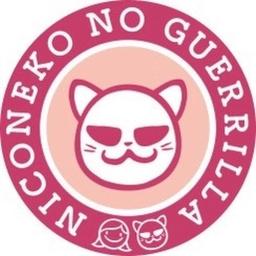 【にこりら】にこねこのげりら