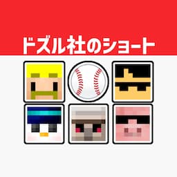 ドズル社のショート【公認】