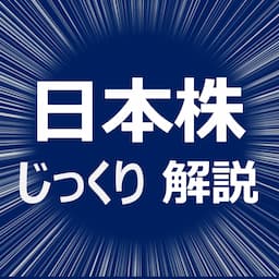 日本株投資ちゃんねる【NISAで資産形成】