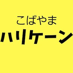 こばやまハリケーン