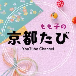 もも子の京都たび 【Kyoto Stay】