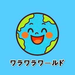ワラワラワールド