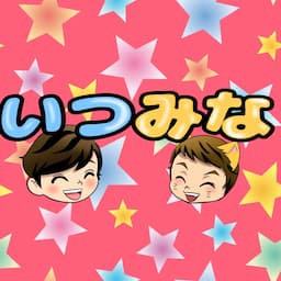 いつみなキッズちゃんねる