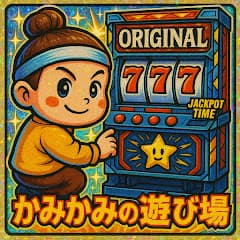 かみかみの遊び場