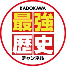 KADOKAWA最強歴史チャンネル