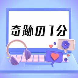 奇跡の1分