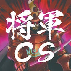 将軍CS