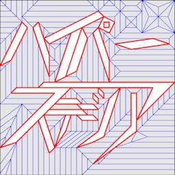 折り紙の人　ハイパーステジア